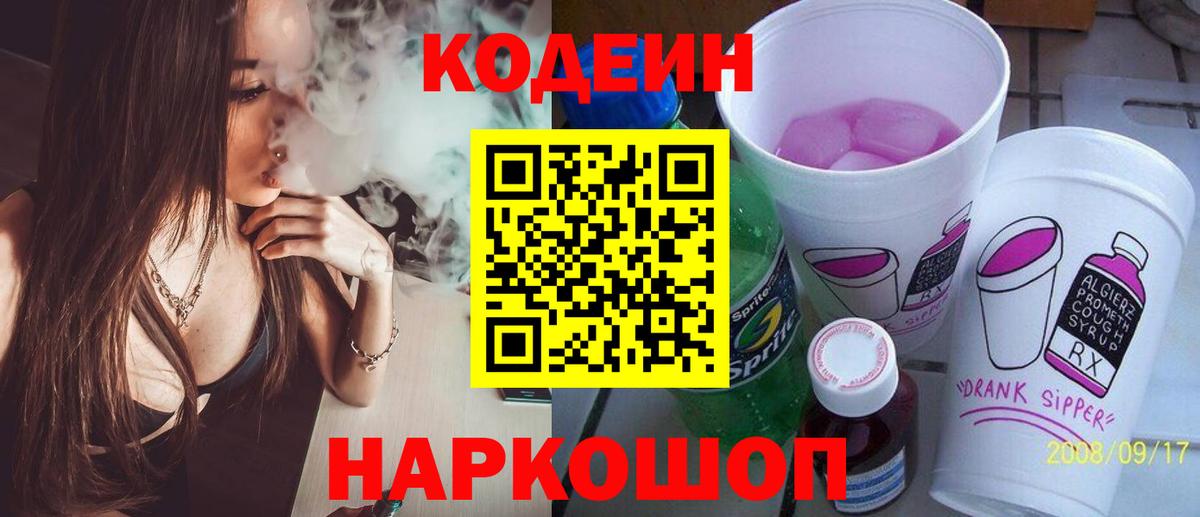 Кодеиновый сироп Lean напиток Lean (лин)  Кодеин Purple Drank  Верхний Уфалей  Вход с VPN 